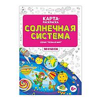 Раскраска в конверте. Солнечная система. ГЕОДОМ