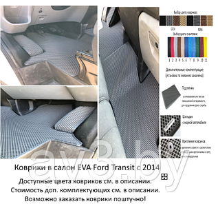 Коврики в салон EVA Ford Transit с 2014 передние / Форд Транзит / @av3_eva