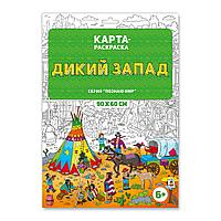 Раскраска в конверте. Дикий Запад. ГЕОДОМ