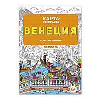 Раскраска в конверте. Венеция. ГЕОДОМ