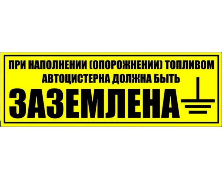 Наклейка "При наполнении (опорожнении) топливом автоцистерна должна быть заземлена" 400 х 140 мм, желтый фон