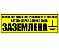 Наклейка "При наполнении (опорожнении) топливом автоцистерна должна быть заземлена" 400 х 140 мм, желтый фон