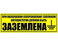 Наклейка "При наполнении (опорожнении) топливом автоцистерна должна быть заземлена" 400 х 140 мм, желтый фон