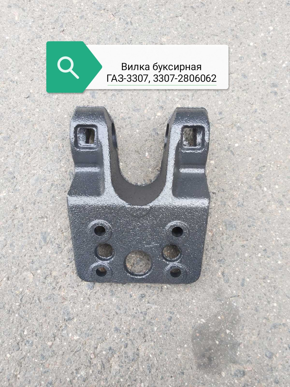 Вилка буксирная, 3307-2806062-01