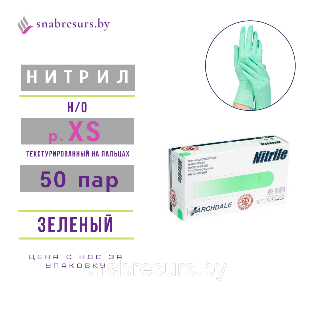 Перчатки нитриловые XS/ зеленые / ОРИГИНАЛ
