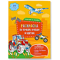 Раскраска с наклейками по точкам, буквам и цветам. Транспорт и техника ГЕОДОМ