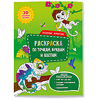 Раскраска с наклейками по точкам, буквам и цветам. Забавные животные ГЕОДОМ