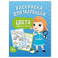 Раскраска для малышей. Изучаем с Долли. Цвета. ГЕОДОМ