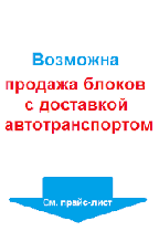 Блоки из ячеистого бетона. Доставка.