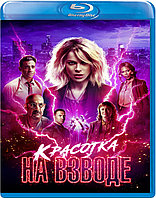 Красотка на взводе (BLU RAY Видео-фильм)