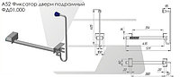 Фиксатор двери ФД 01.000