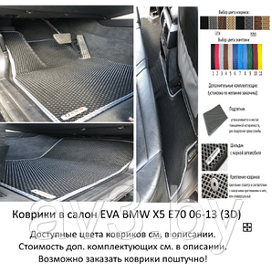 Коврики в салон EVA BMW X5 E70 20606-2013 / бмв икс 5 Е70 / @av3_eva