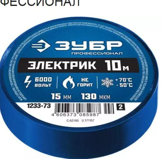 Изолента ЗУБР "МАСТЕР" синяя, ПВХ, не поддерживающая горение, 6000 В, 15мм х 10м