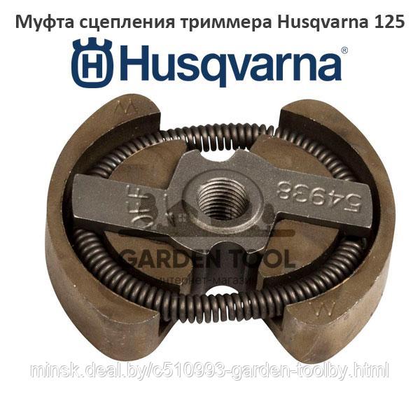 Муфта сцепления триммера Husqvarna 125/128 - фото 1 - id-p144517098