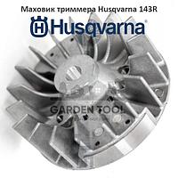 Маховик триммера Husqvarna 143R