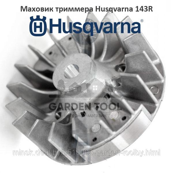 Маховик триммера Husqvarna 143R - фото 1 - id-p144517107