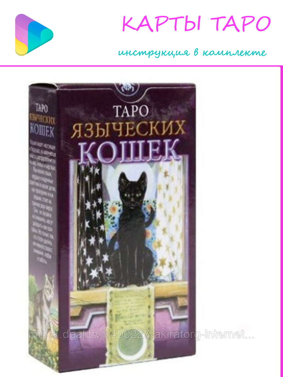 Карты таро Таро Языческих Кошек