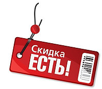 Как получить скидку?