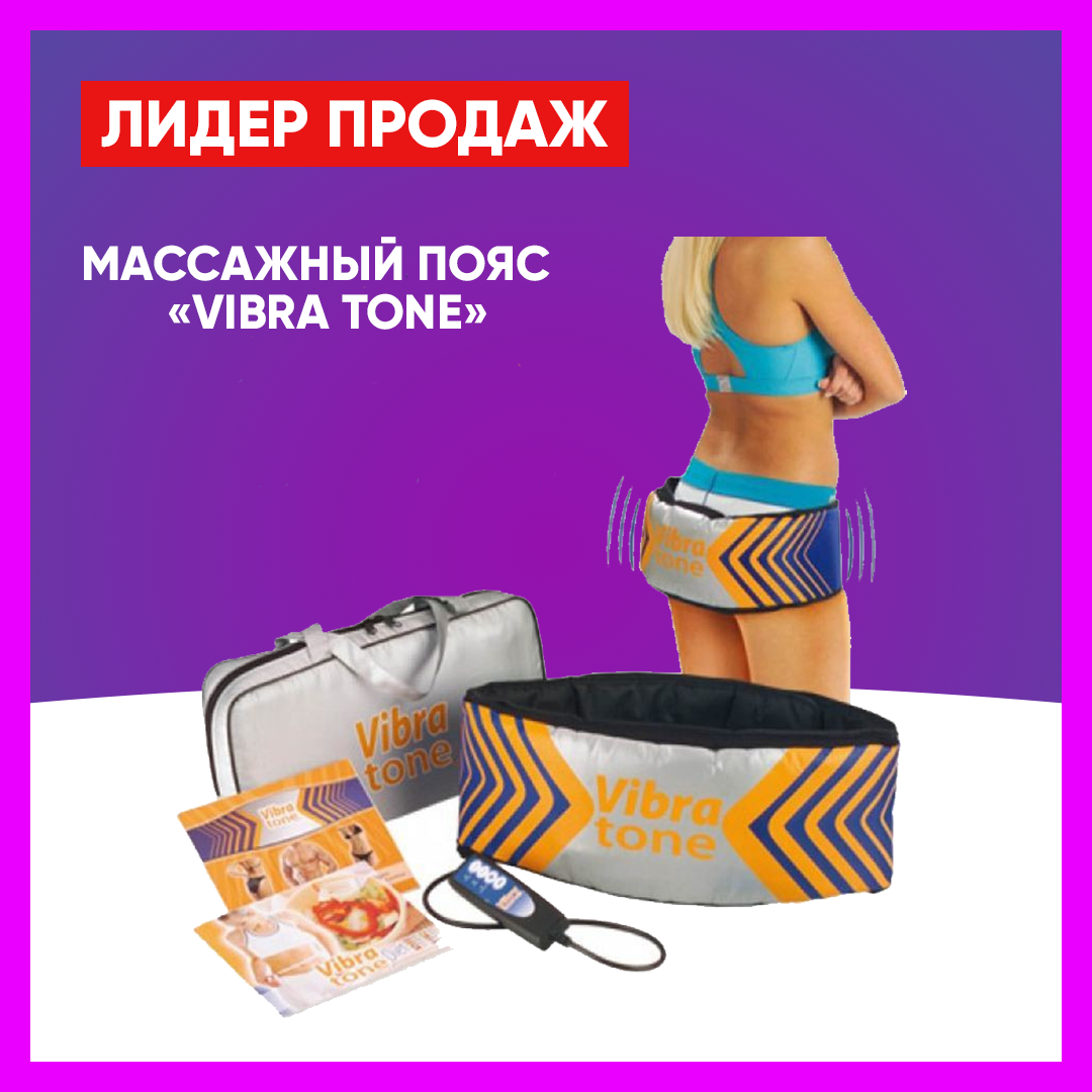 Массажный пояс Вибратон (VibraTone)