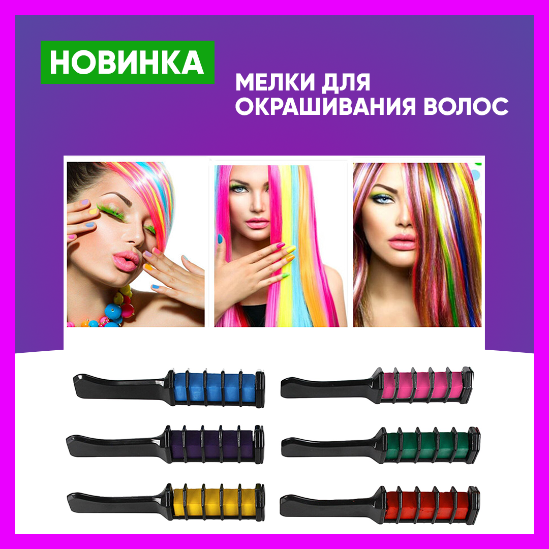 Цветные мелки для окрашивания волос (6 цветов), фото 1