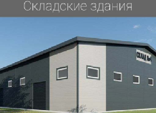 Строительство зданий ЛСТК (Лёгких стальных конструкций) в Беларусии - фото 5 - id-p161035252
