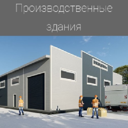 Строительство зданий ЛСТК (Лёгких стальных конструкций) в Беларусии - фото 6 - id-p161035252