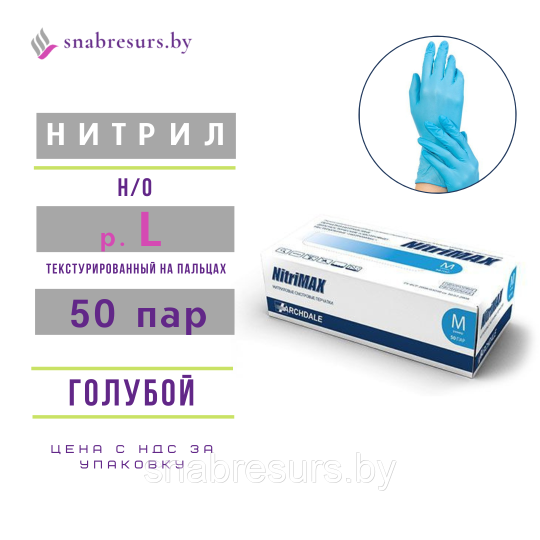 Перчатки нитриловые L/ голубые