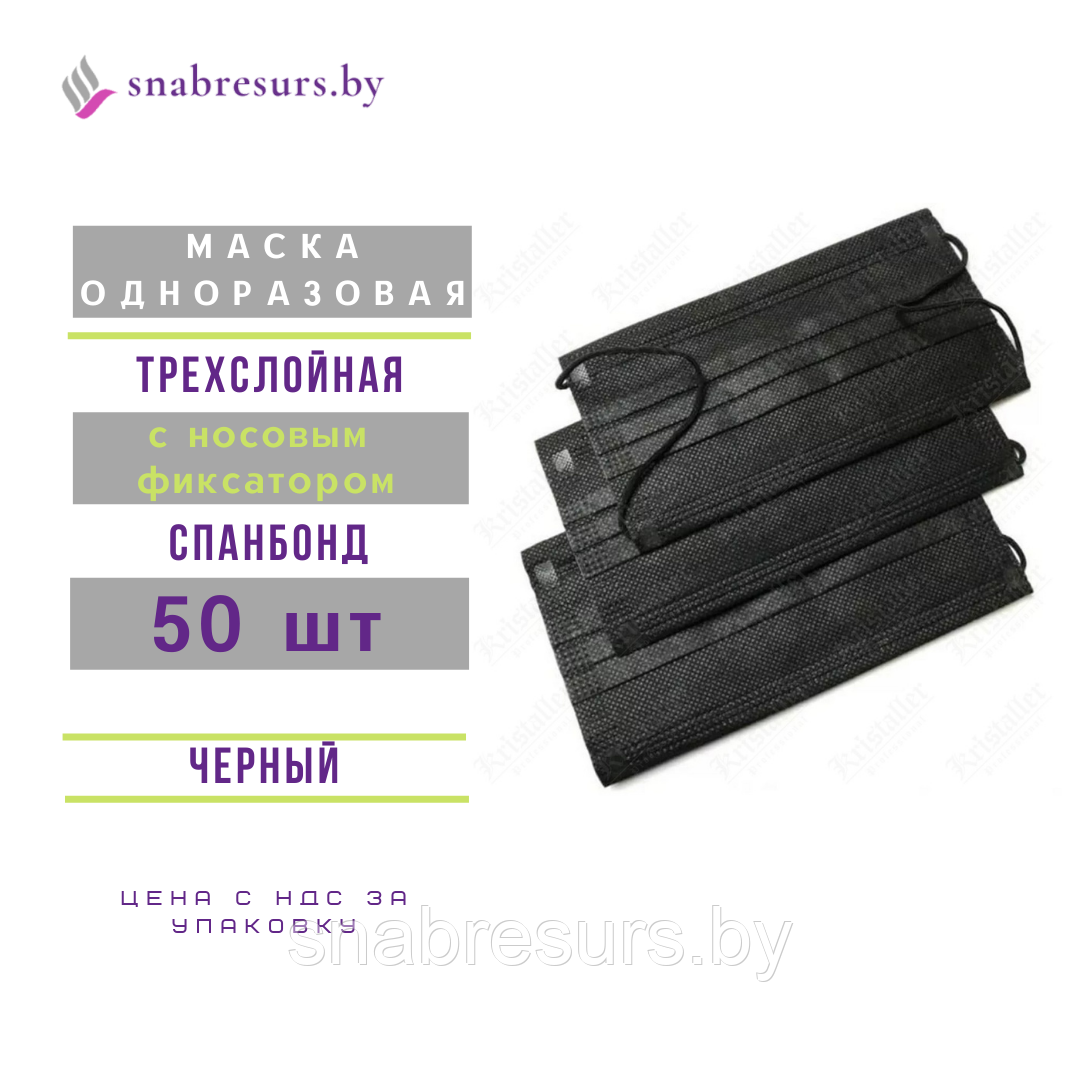 Маска однораз.3-слойная, 50 шт, черная