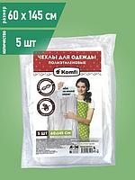 Komfi / Чехлы для одежды / для хранения / 60 х 145 см, 5 шт/уп.