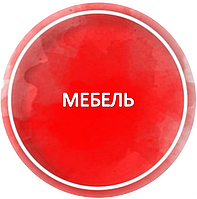 Мебель