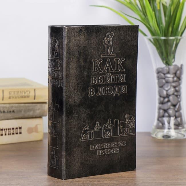 Книга-сейф «Как выйти в люди» 21 см. - фото 1 - id-p67699723