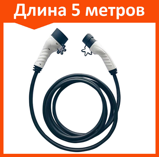 Зарядный кабель Type1-Type2 J1772 32а 5 метров