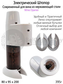Электрический винный штопор WINE OPENER модель XZ-K801