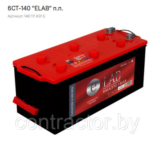 Аккумулятор 6СТ-140(4)R E-LAB (950А, 512*188*218)