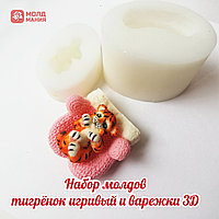 Набор молдов тигрёнок игривый и варежки 3Д