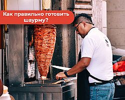 Как правильно готовить шаурму?