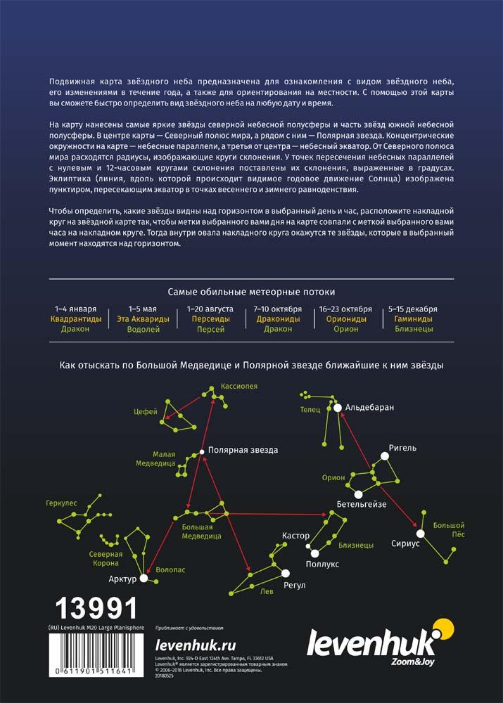 Карта звездного неба Levenhuk M20 подвижная, большая - фото 3 - id-p106463455