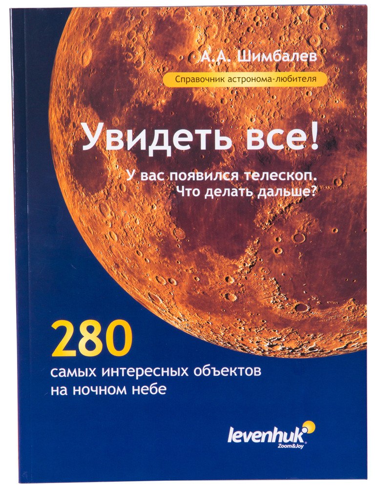 Справочник астронома-любителя «Увидеть все!», А.А. Шимбалев