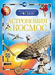 Детская энциклопедия «Астрономия и космос»