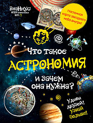 Детская энциклопедия «Что такое астрономия и зачем она нужна?»