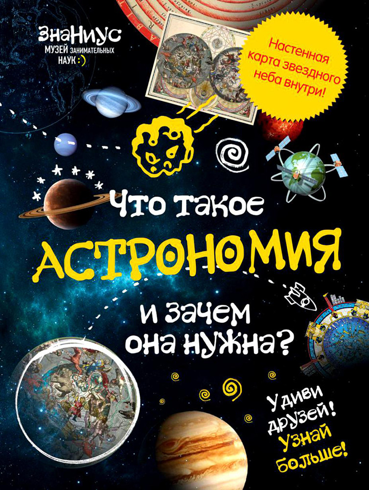 Детская энциклопедия «Что такое астрономия и зачем она нужна?» - фото 1 - id-p155879015