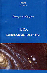 «НЛО: записки астронома», Сурдин В.Г.