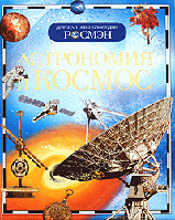 Астрономия и космос («Росмэн»)