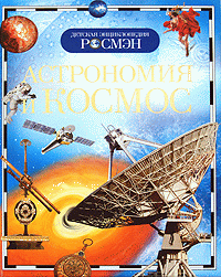 Астрономия и космос («Росмэн») - фото 1 - id-p155879028