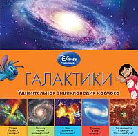 Энциклопедия детская «Галактики», Disney