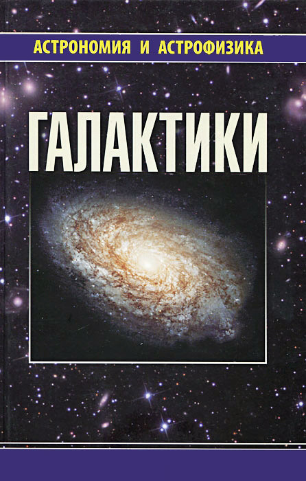 «Галактики», Сурдин В.Г. - фото 1 - id-p155879037