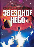 Энциклопедия «Звездное небо», Лапина И.В.