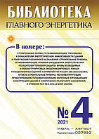 Вышел в свет журнал «Библиотека Главного Энергетика» № 4 (61), июль - август 2021 г.