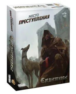 Место преступления: Средневековье