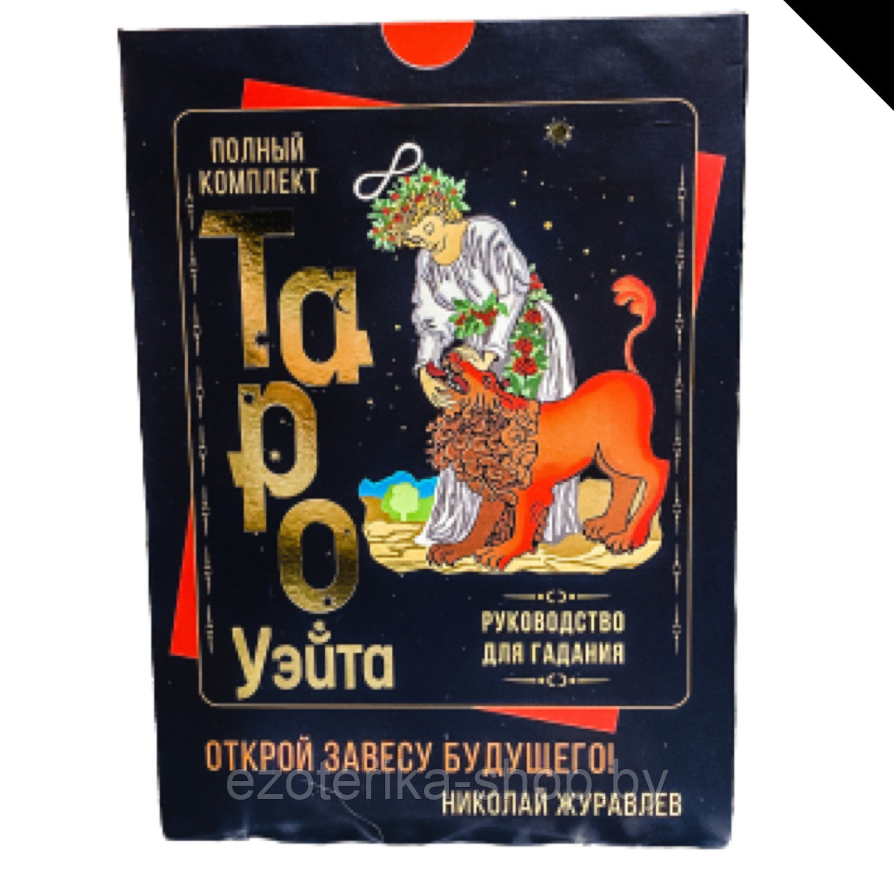 Полная колода Таро Уэйта. 78 карт + руководство - фото 1 - id-p139399395